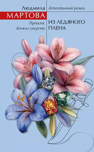 Обложка книги Из ледяного плена