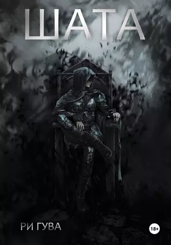 Обложка книги Шата