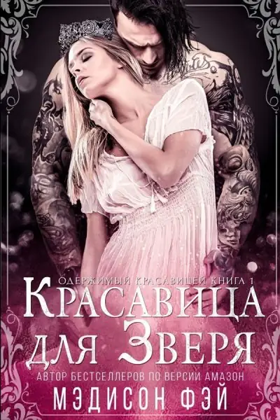 Обложка книги Красавица для зверя