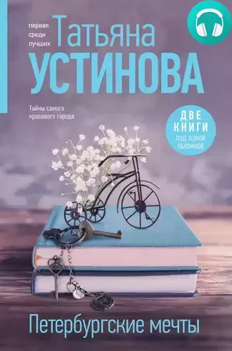 Петербургские мечты. Две книги под одной обложкой Обложка Петербургские мечты. Две книги под одной обложкой