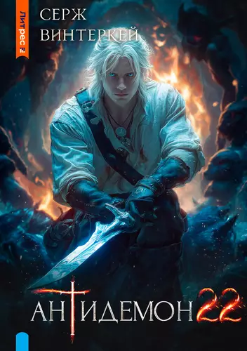 Обложка книги Антидемон 22