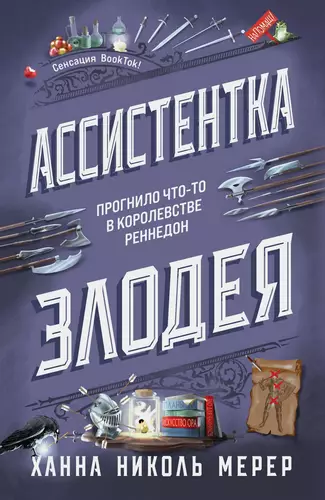 Обложка книги Ассистентка Злодея