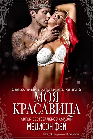 Обложка книги Моя красавица