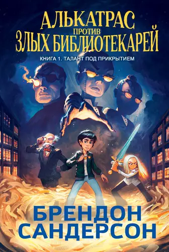Обложка книги Алькатрас против злых Библиотекарей. Книга 1. Талант под прикрытием