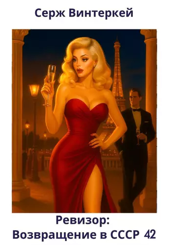Обложка книги Ревизор: возвращение в СССР 42