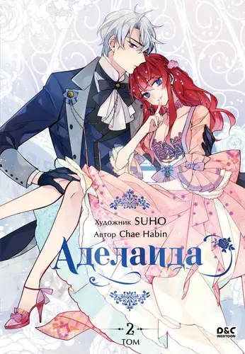 Обложка книги Аделаида. Том 2