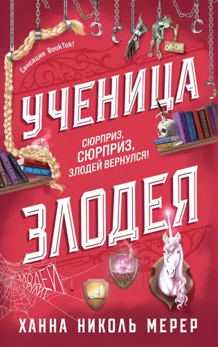 Обложка книги Ученица Злодея