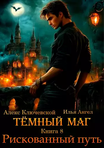 Обложка книги Тёмный маг 8. Рискованный путь