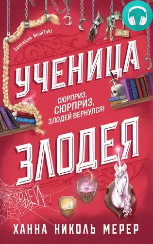 Ученица Злодея Обложка Ученица Злодея