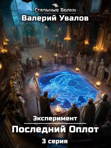 Обложка книги Эксперимент. Книга 2. Последний Оплот. Серия 3