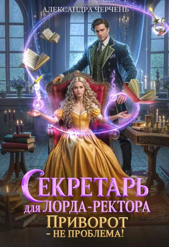 Обложка книги Секретарь для лорда ректора. Приворот – не проблема!