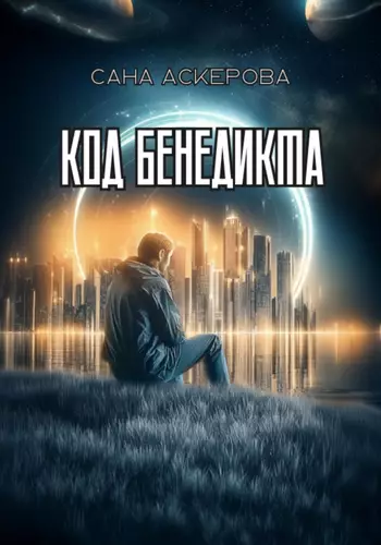 Обложка книги Код Бенедикта