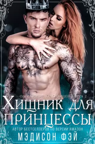 Обложка книги Хищник для красавицы