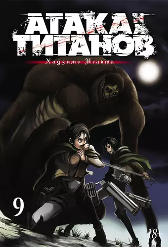 Обложка книги Атака на титанов 9