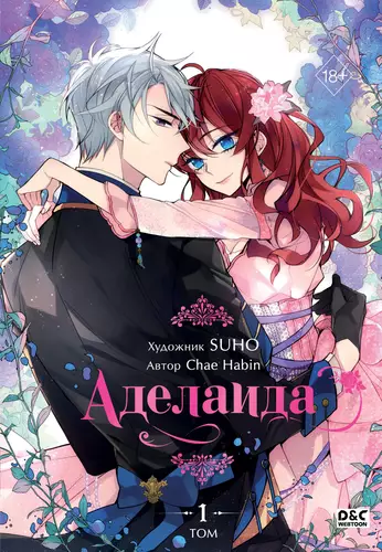 Обложка книги Аделаида. Том 1