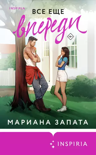 Обложка книги Все еще впереди