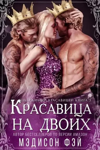 Обложка книги Красавица на двоих