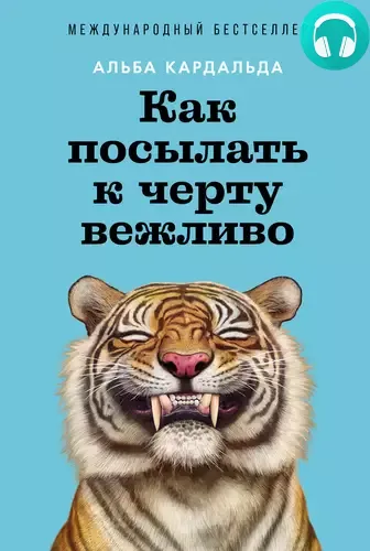 Как посылать к черту вежливо Обложка Как посылать к черту вежливо
