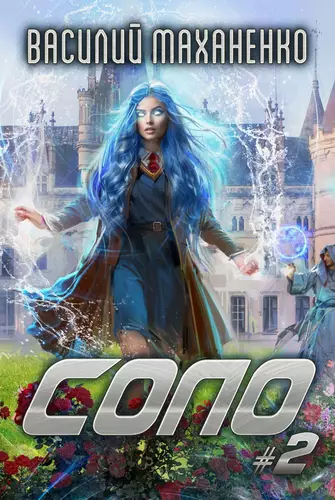 Обложка книги Соло #2