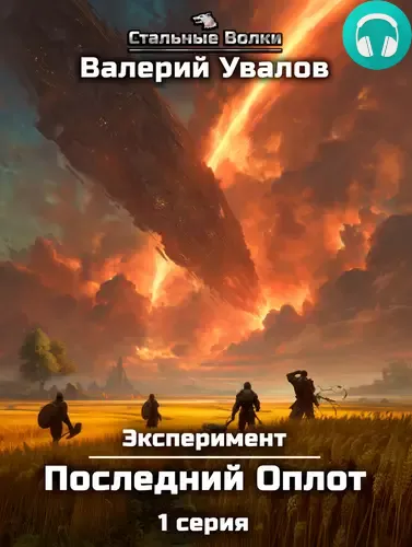Эксперимент. Книга 2. Последний Оплот. Серия 1 Обложка Эксперимент. Книга 2. Последний Оплот. Серия 1