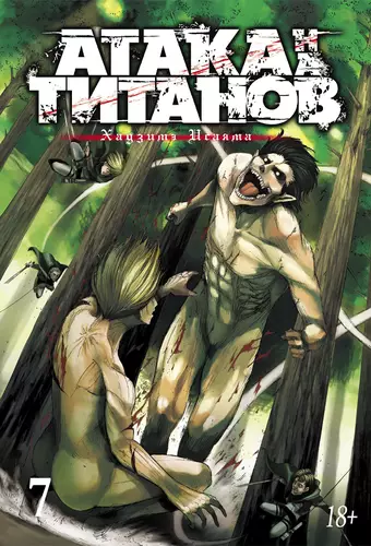Обложка книги Атака на титанов 7