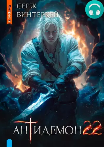 Обложка книги Антидемон 22