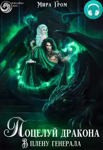Обложка книги Поцелуй дракона. В плену генерала