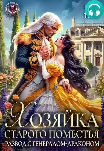 Обложка книги Хозяйка старого поместья, или Развод с генералом-драконом