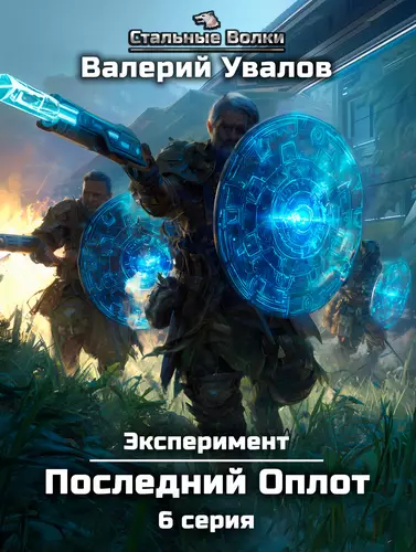 Обложка книги Эксперимент 2. Последний Оплот. Серия 6