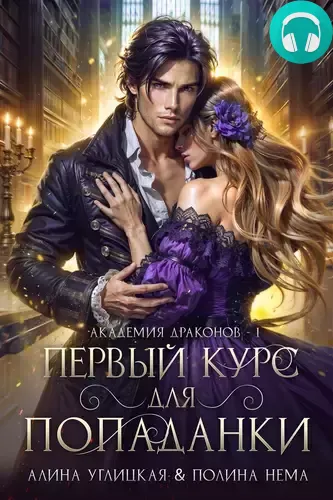 Обложка книги Первый курс для попаданки