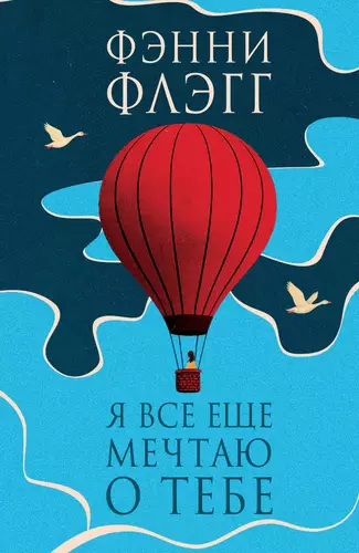 Обложка книги Я все еще мечтаю о тебе
