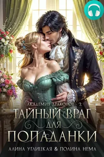 Обложка книги Тайный враг для попаданки