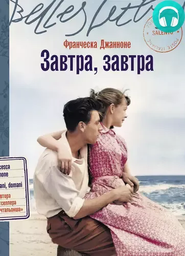 Обложка книги Завтра, завтра