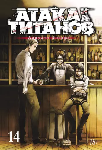 Обложка книги Атака на титанов 14