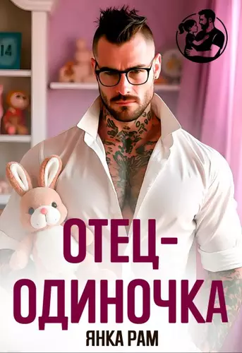 Обложка книги Отец-одиночка