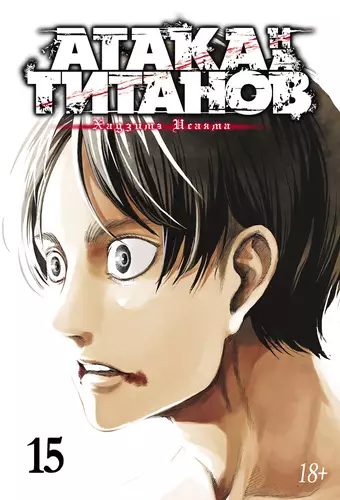 Обложка книги Атака на титанов 15