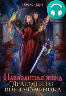 Обложка книги Навязанная жена драконьего военачальника