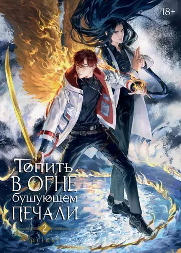 Обложка книги Топить в огне бушующем печали 2 том