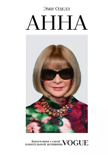 Обложка книги Анна. Биография самой влиятельной женщины Vogue