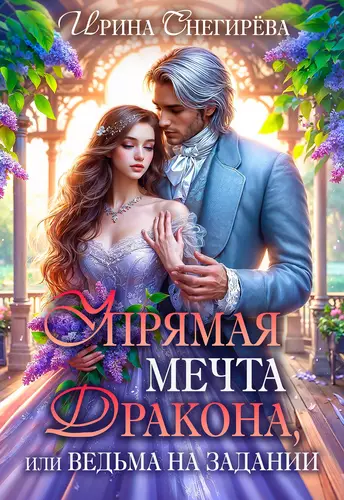 Обложка книги Упрямая мечта дракона, или Ведьма на задании