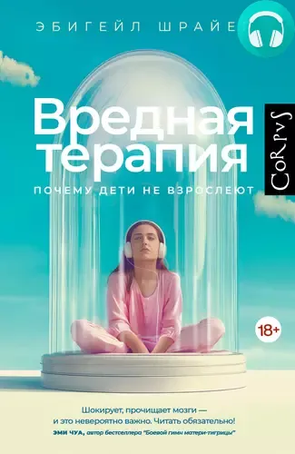 Обложка книги Вредная терапия. Почему дети не взрослеют