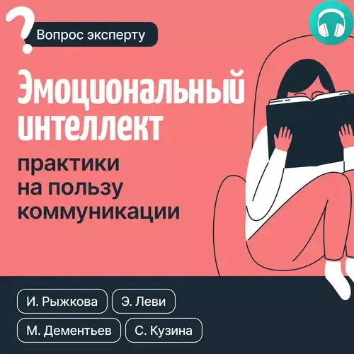 Эмоциональный интеллект: практики на пользу коммуникации Обложка Эмоциональный интеллект: практики на пользу коммуникации