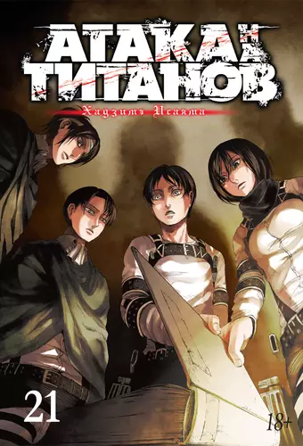 Обложка книги Атака на титанов 21
