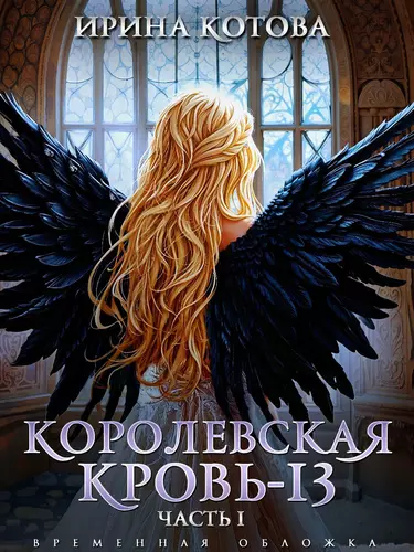 Обложка книги Королевская кровь 13. Часть 1