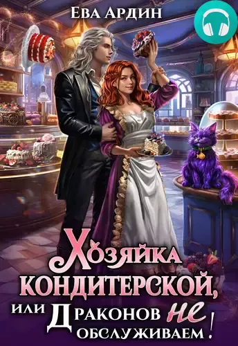 Обложка книги Хозяйка кондитерской, или Драконов не обслуживаем!