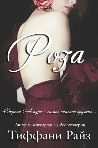 Обложка книги Роза