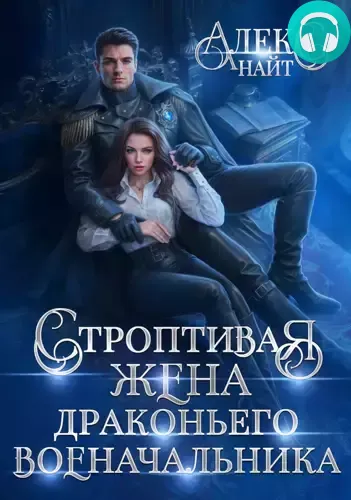 Обложка книги Строптивая жена драконьего военачальника
