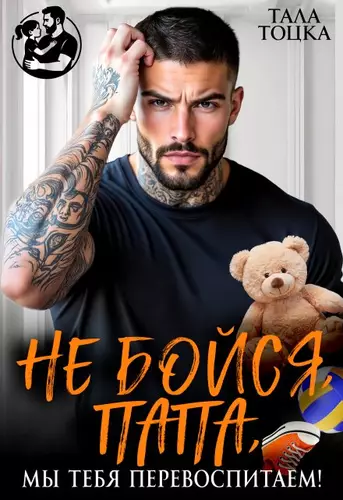 Обложка книги Не бойся, папа, мы тебя перевоспитаем!