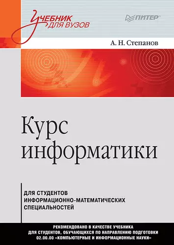 Обложка книги Курс информатики для студентов информационно-математических специальностей