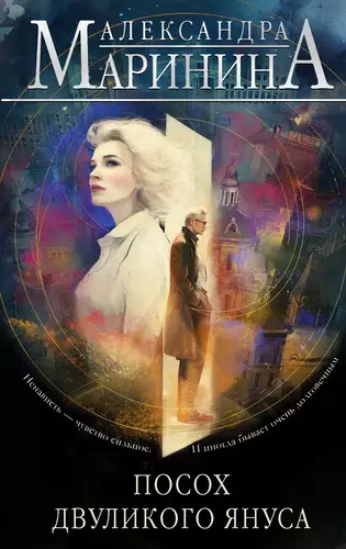 Обложка книги Посох двуликого Януса